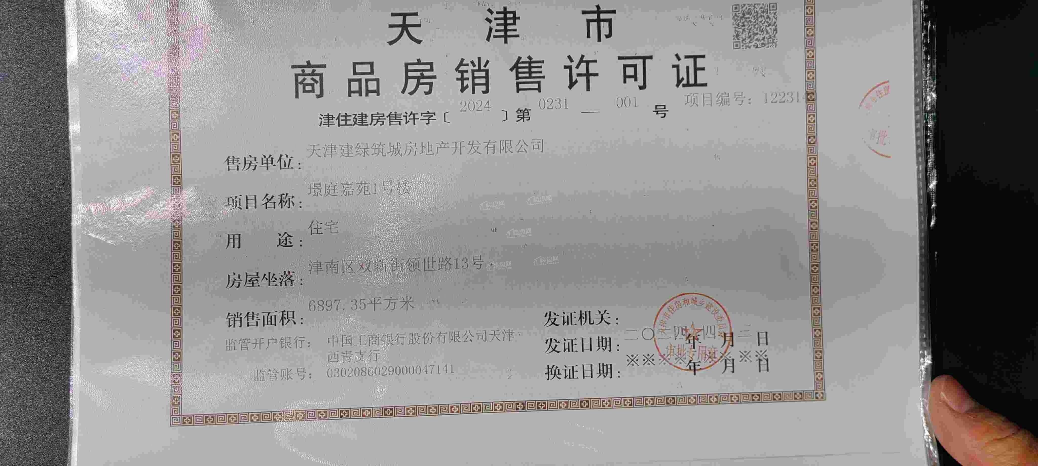 金地山川印楼盘证件