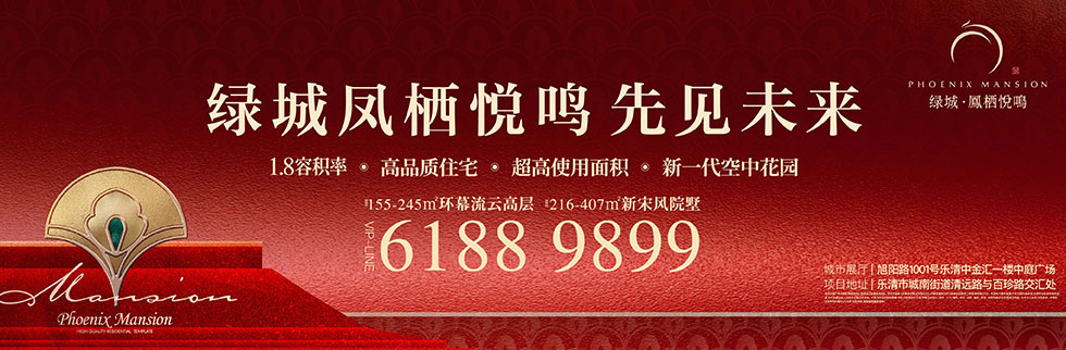 绿城凤栖悦鸣