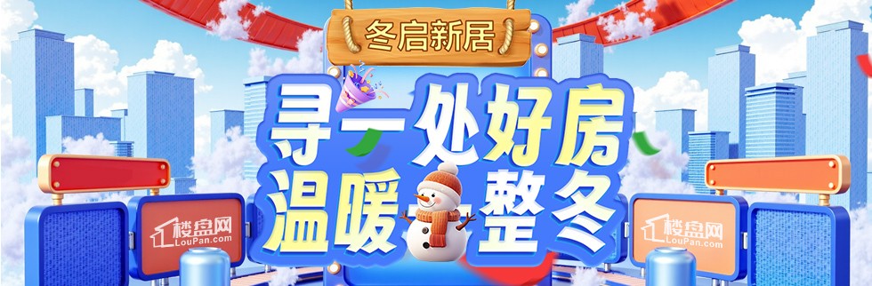 寻一处好房，温暖整冬！