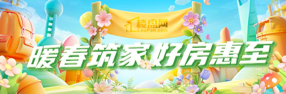 暖春筑家好房惠至