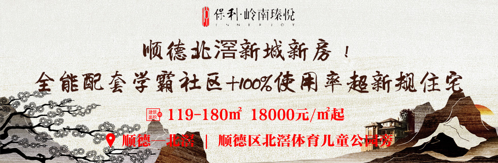 保利岭南瑧悦
