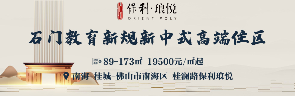 保利琅悦