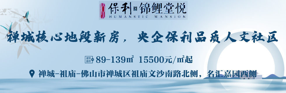 保利锦鲤堂悦