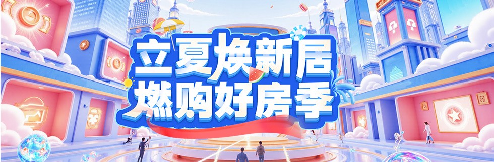立夏焕新居，燃购好房季！