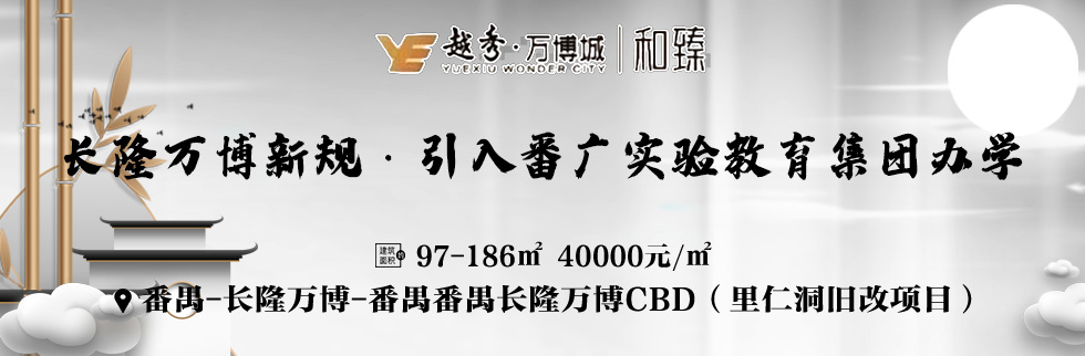 越秀万博和臻