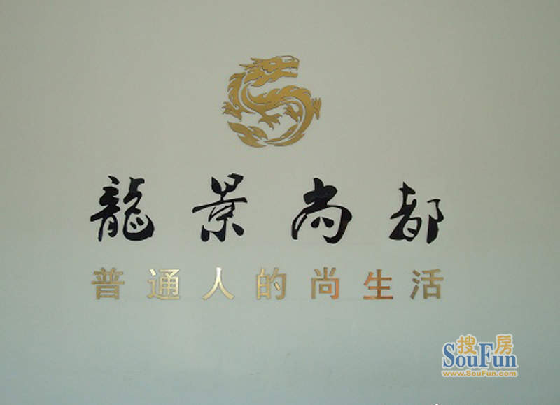 龙景尚都logo