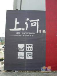 嘉屋上河实景图(2010-6-9)