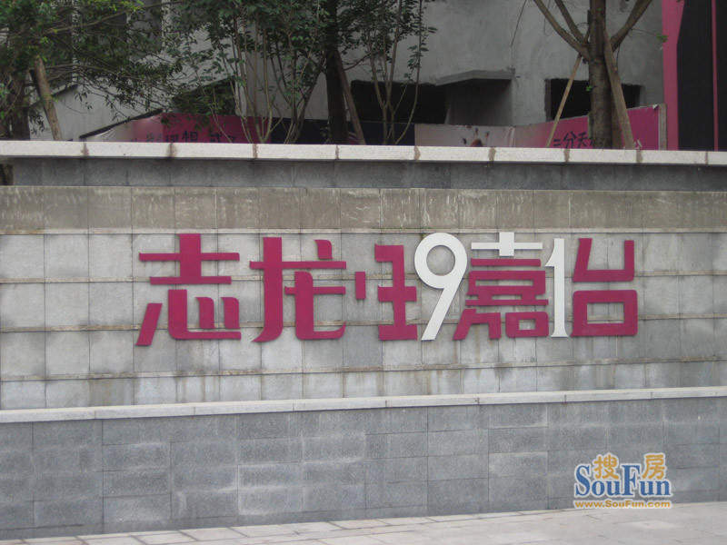 志龙玖嘉怡小区实景图(2010.5.14
