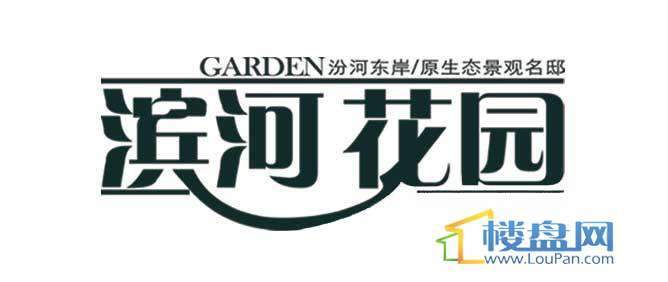 滨河花园logo