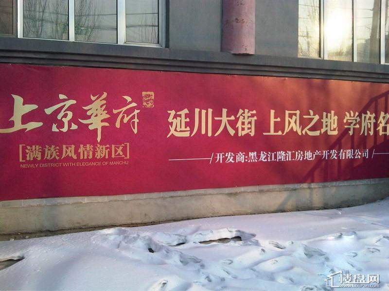 上京华府项目外围广告（2011.2.14）