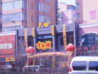 盟科涵舍周边饭店（2012-05-04）