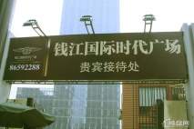 钱江国际时代广场