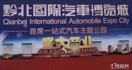 黔北国际汽车博览城