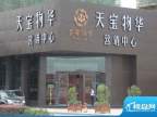 天宝物华家园营销中心实景图2011-09-06