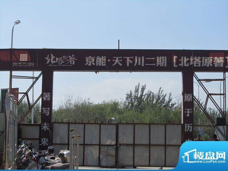 京能天下川工程进度（20120904）