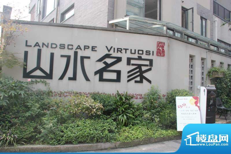 山水名家图片_户型图_样板间图_装修效果图-绍兴楼盘网