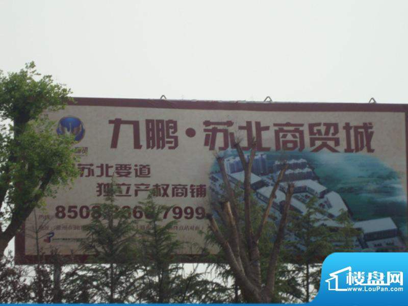 九鹏苏北商贸城户外广告图（20110426）