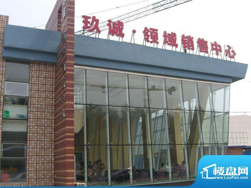 玖诚领域销售中心实景图（2011-08）