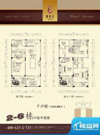 御泉庄洋房F户型送地面积:143.96平米