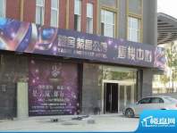 雅舍紫晶公馆售楼处侧面实景图（2011-1