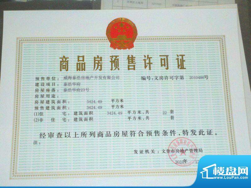泰浩华居四期预售证2011-4-14
