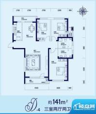 蓝色港湾D-4户型图 面积:141.00平米