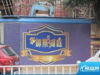 金鑫御景湖庭项目外墙广告（20111103）