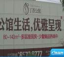 丁香公馆宣传牌实景（2010.9.25）