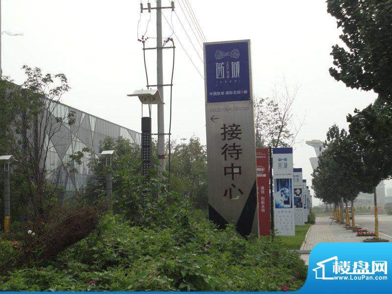 中国铁建国际花园接待中心指示牌实景图