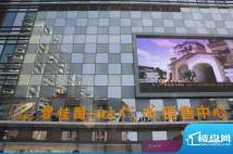 碧桂园时代城销售中心（2012-9-24）