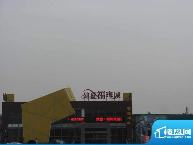 建盛福海城项目实拍20110907