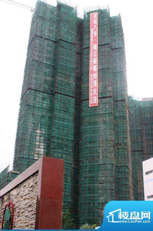 锦江丽都工程实景图（20120802）