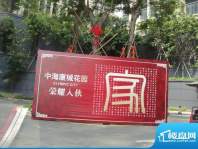 中海康城国际实景门牌（20100830）