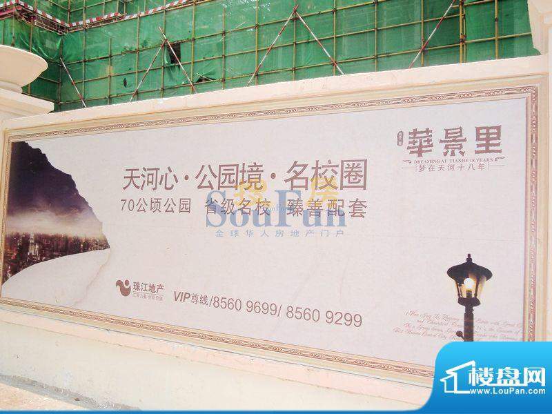 华景里项目施工围墙广告（10年7月）