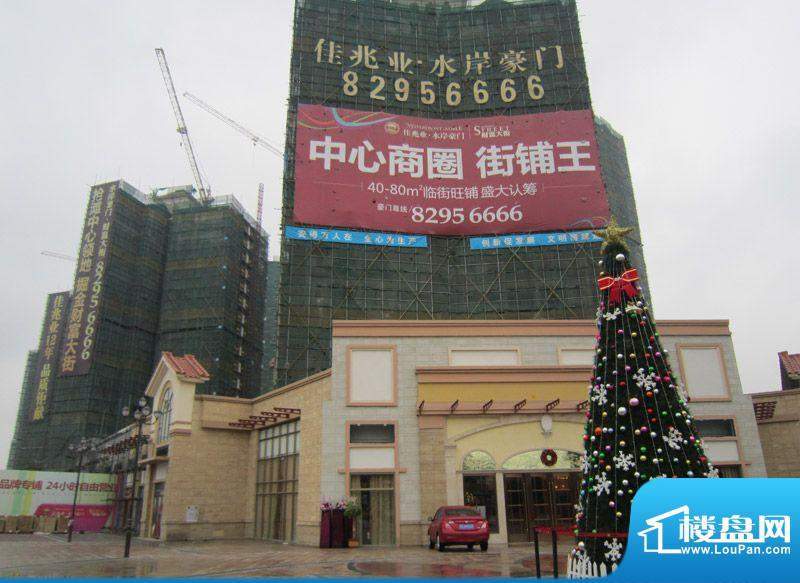 佳兆业水岸豪门销售中心外景（2011-11）