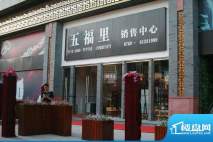 五福里销售中心外景（2011-10-19）