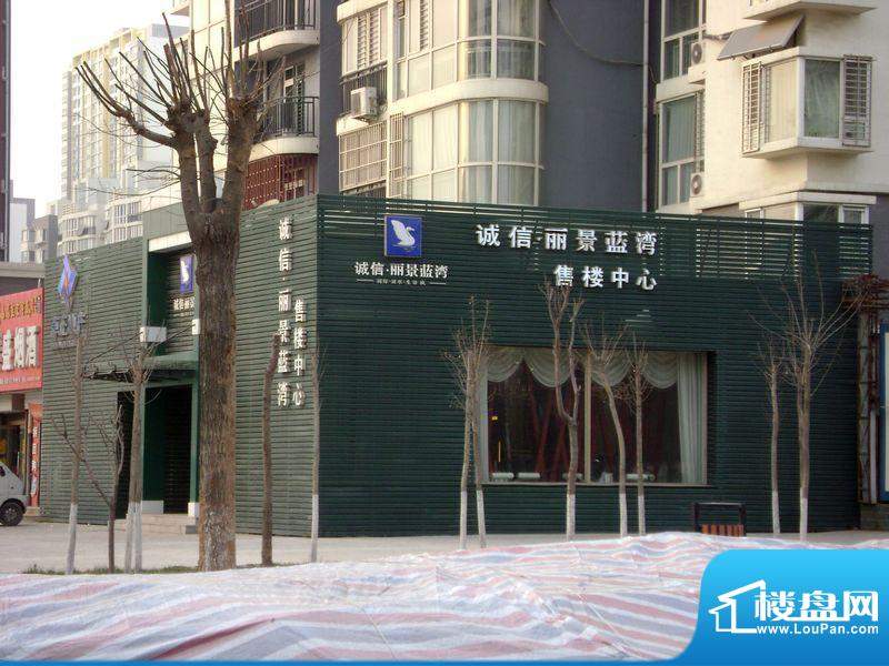 丽景蓝湾售楼处（2010.12）