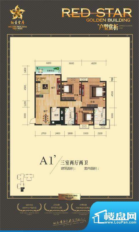 红星金座A1’ 3室2厅面积:0.00平米