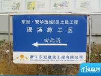 东冠繁华逸城工地指示牌（2011.3.8）