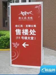 徐汇苑三期小区售楼处标志(2010.5)