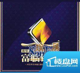 南华富临锦江二期logo