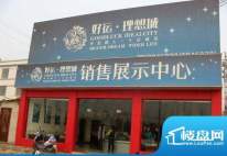 好运理想城销售展示中心(2009-12-15)