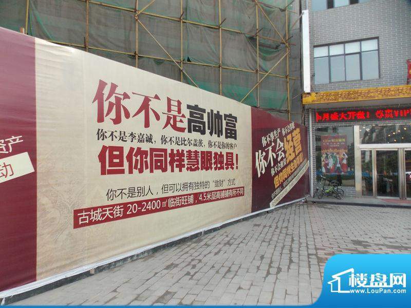 亚威古城天街项目外景图(2012-05)
