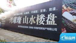 顺河湾外景图(2011-09)