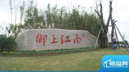 御上江南景观实景图（2011-9-12）