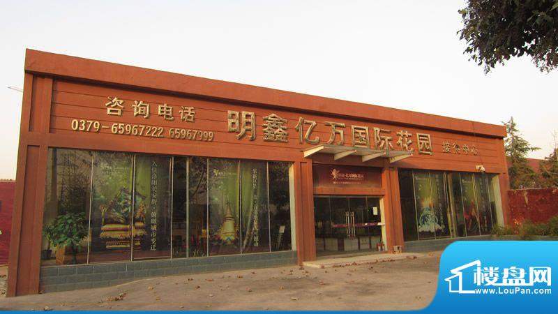 明鑫亿万国际花园销售中心(2011-11)