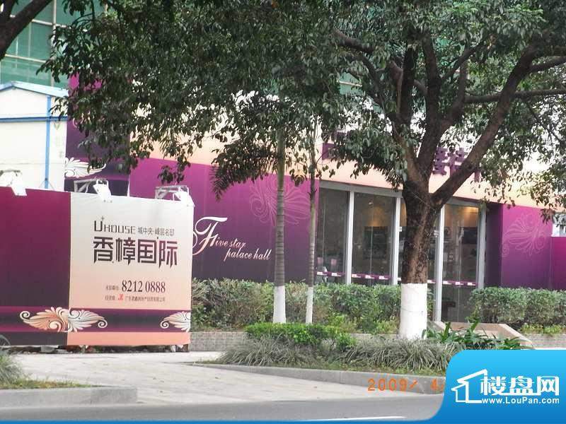 香樟国际销售中心实景图（2010-04）