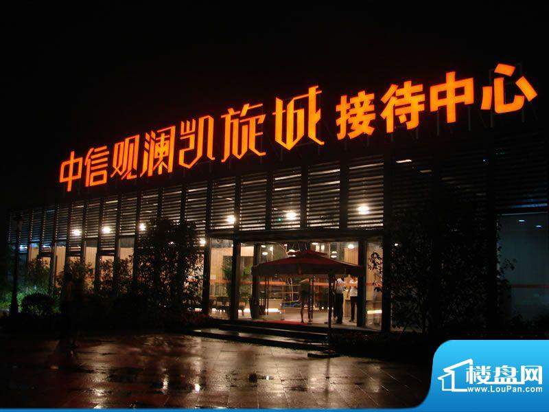 中信观澜凯旋城销售中心夜景图（2012-8