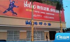 哈啰小城销售中心外景图（2012-9-19）