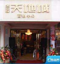 金宇天地城临时销售中心（2011-09-13）